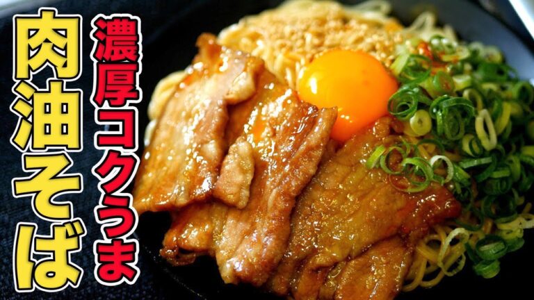 【わずか10分】チャーシューも同時に作る！油そばの激うまレシピ