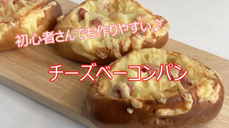 【初心者さんでも作りやすい♪】チーズベーコンパンの作り方　しっとりふわふわ翌日まで美味しい♪【レシピ動画】