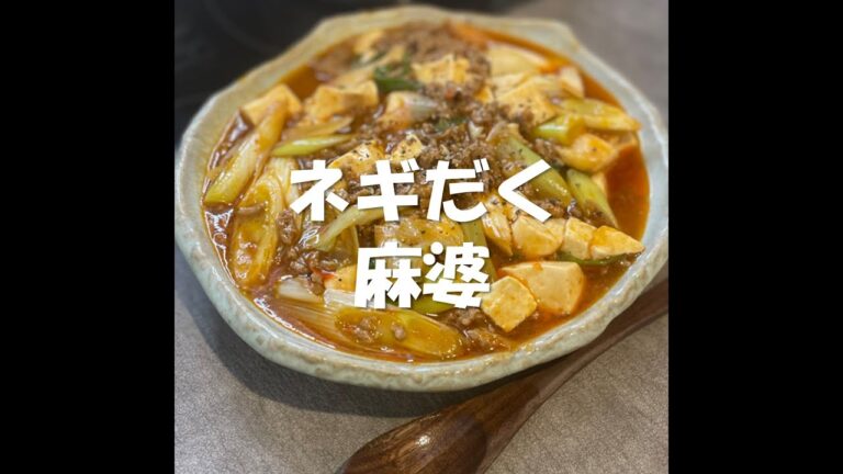 【主役はネギ】男一人の麻婆豆腐 #shorts
