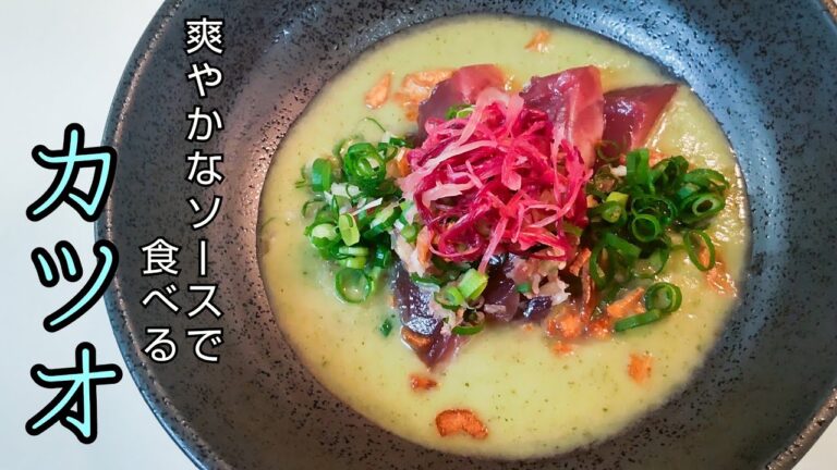 カツオの食べ方　万能だれ　お店のような前菜　