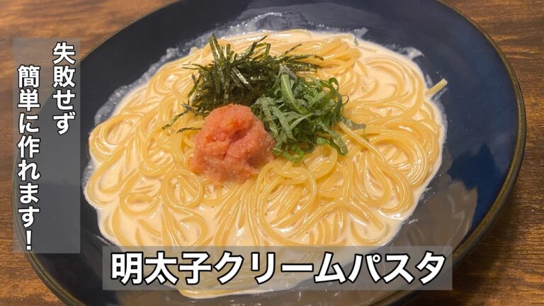 【明太子クリームパスタ】料理初心者でも簡単に作れる病みつきに間違いなし！