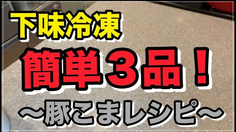 【豚こま　下味冷凍】作り置き冷凍保存〜豚こま編〜/専業主婦/マタニティ/2児ママ
