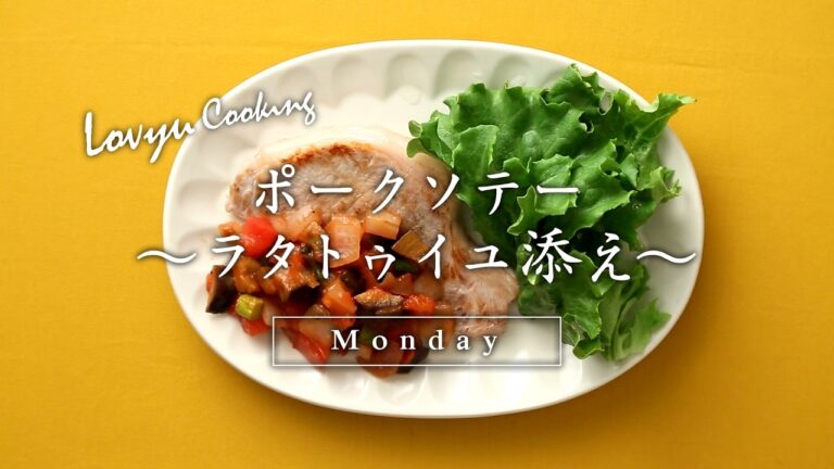 【Lovyu 2017/4/24】ポークソテー～ラタトゥイユ添え～