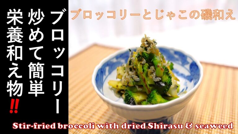 【　ブロッコリーとじゃこの磯和え　】ブロッコリーは炒めるから簡単！炒めるから栄養満点！「 Stir-fried broccoli with dried Shirasu & seaweed 」