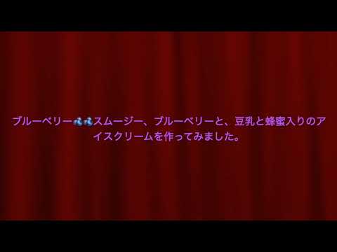 ブルーベリースムージー、🫐蜂蜜入りのアイスクリーム🍨を作ってみました。＃チャンネル登録を宜しくお願い致します。