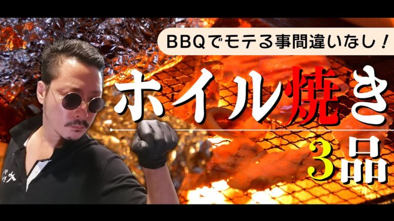【BBQでモテる！】ホイル焼き3選