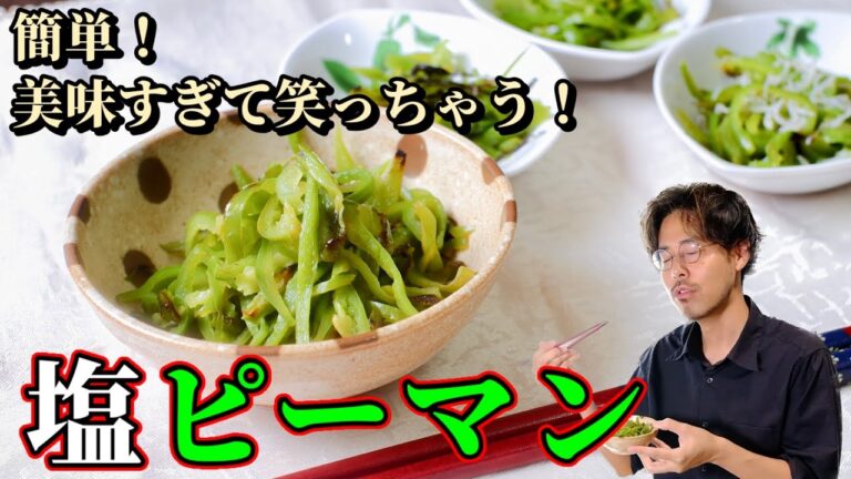 【アレンジ無限で大量消費】ビタミンCたっぷり！塩ピーマンのレシピ