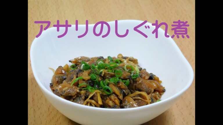 食養生 『アサリのしぐれ煮』
