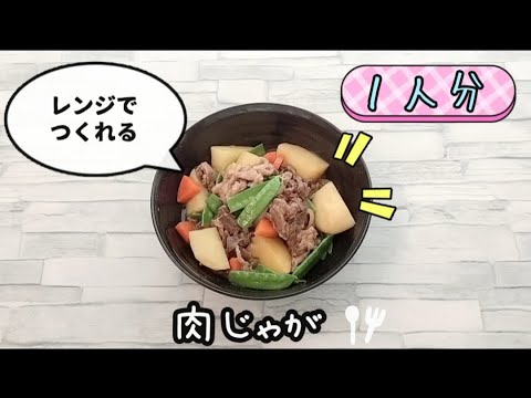 【包丁いらず】レンジで肉じゃがが簡単に作れます