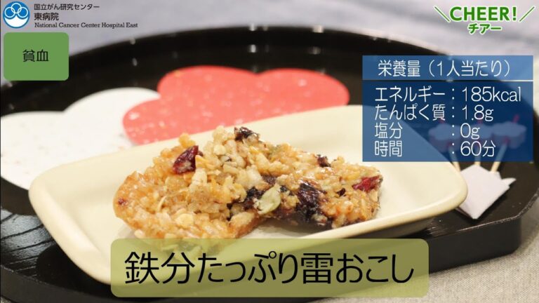 【がん患者さん向けレシピ】鉄分たっぷり雷おこし【国立がん研究センター東病院】