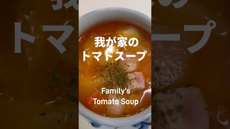 【我が家の定番】トマトスープ　簡単レシピ　激うま　人気 おすすめ
