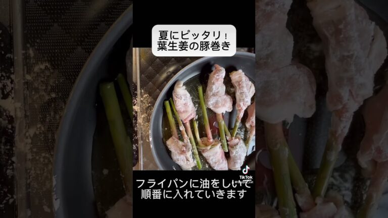 葉生姜の豚巻きです！これはバーベキューのレシピでもあるのでぜひ作ってみてください！#美味しい #簡単 #レシピ #調理師 #保育士 #葉生姜#肉巻き#豚肉#バーベキュー#照り焼き #teriyaki