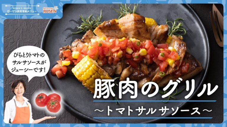 豚肉のグリル〜トマトサルサソース〜