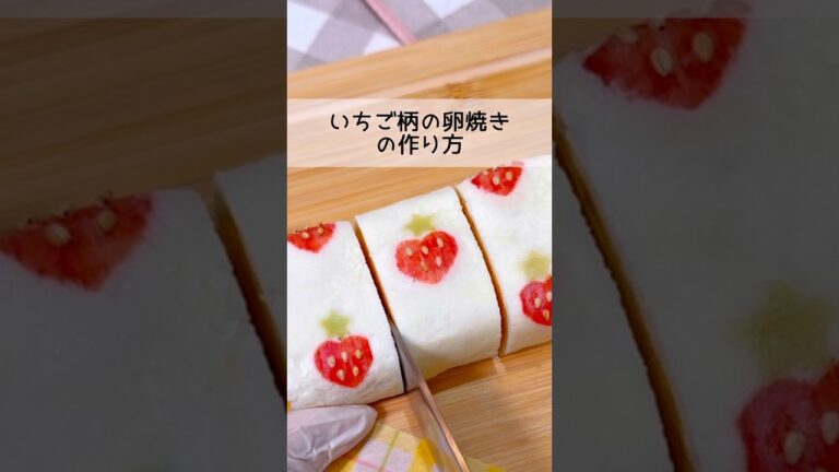 【卵焼き】可愛すぎる‼︎いちご柄の卵焼きの作り方🍓 #お弁当 #料理 #卵焼き #お花見 #簡単レシピ