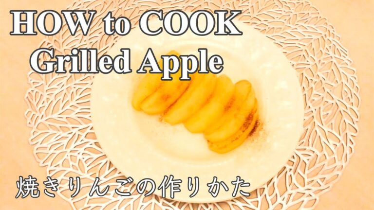 HOW to COOK Grilled Apple  焼きリンゴ 作り方