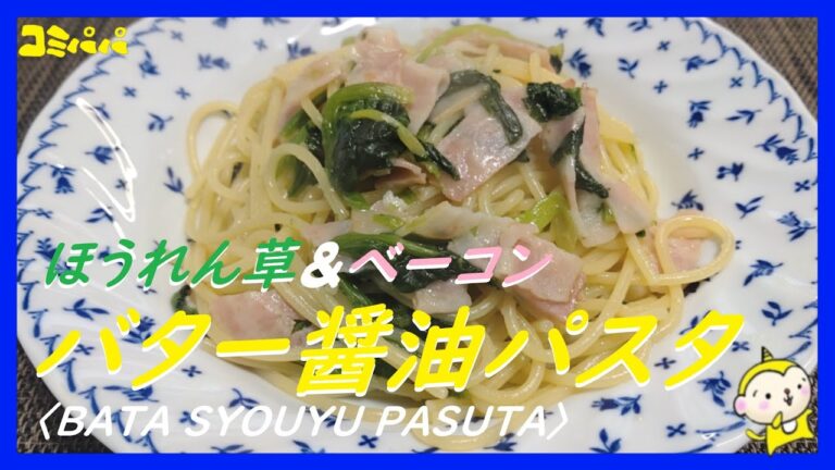 【ほうれん草とベーコンのバター醤油パスタ】ほうれん草の灰汁抜きをして美味しいパスタに