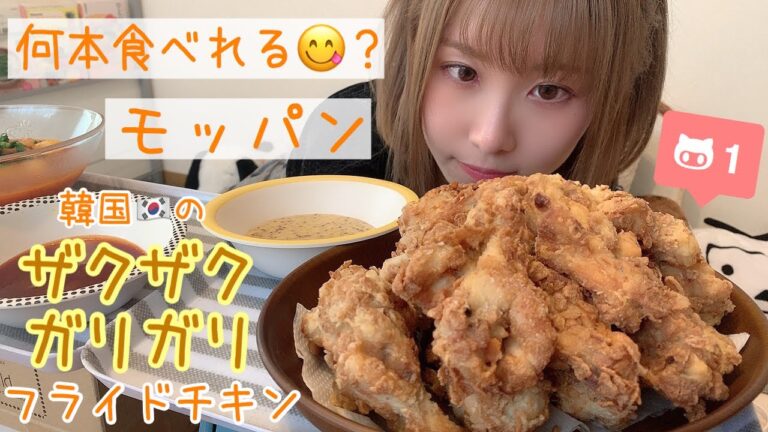 モッパン/韓国フライドチキン作って食べる！