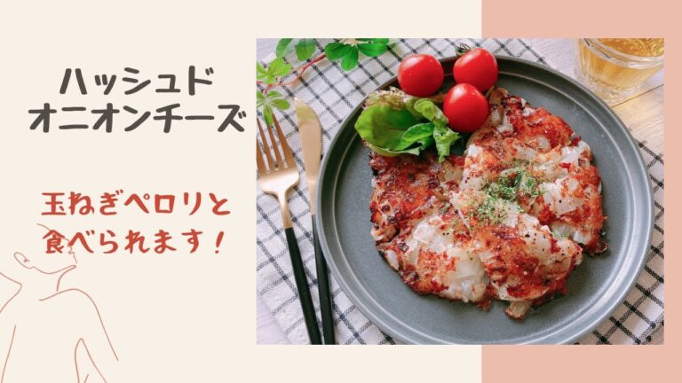 【山本ゆりさんレシピ】ハッシュドオニオンチーズ/簡単でおいしい💕