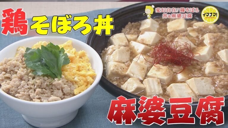 変幻自在！鶏そぼろで丼＆麻婆豆腐