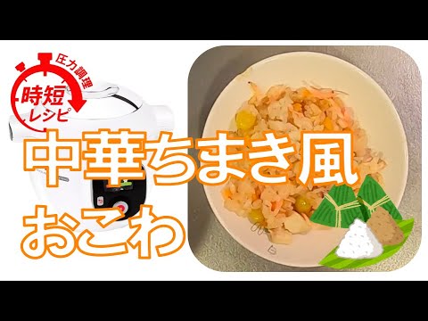 【クックフォーミー】中華ちまき風おこわを作ってみました！小エビがいい感じ