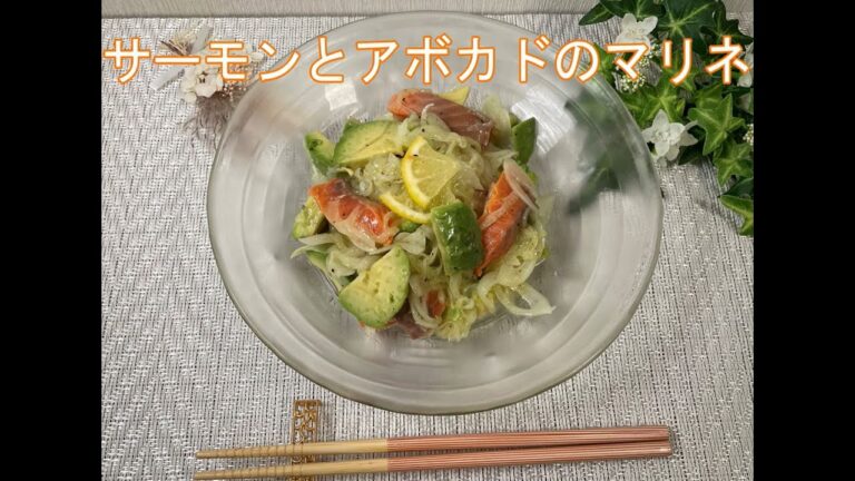 札幌ヤクルトの管理栄養士レシピ～免疫力アップ！サーモンとアボカドのマリネ～