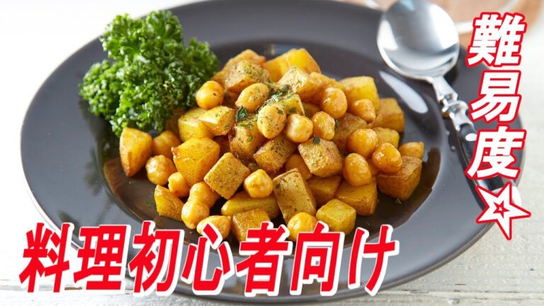【VEGAN】ひよこ豆とジャガイモのカレー炒め