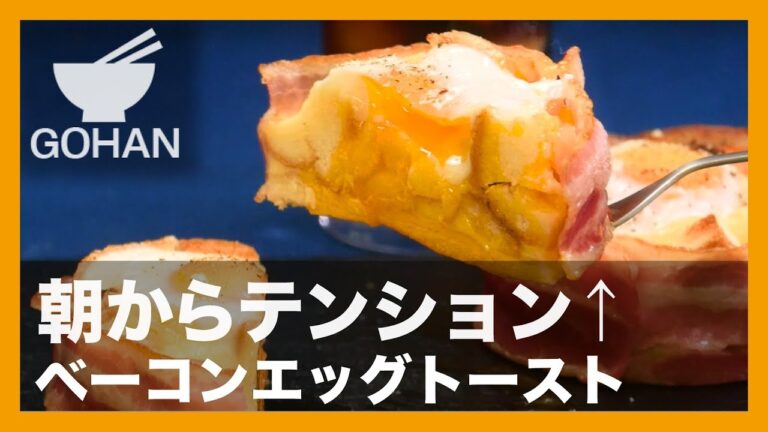 【簡単レシピ】朝からテンション↑『ベーコンエッグトースト』の作り方 【男飯】 【男飯】