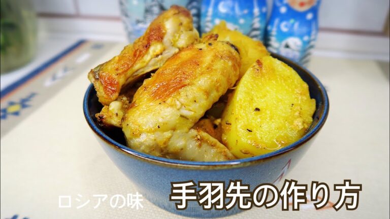手羽先とじゃがいも の作り方。[ オーブンのレシピ ]　ロシアの味。
