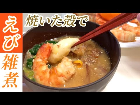 えび出汁お雑煮の作り方🦐