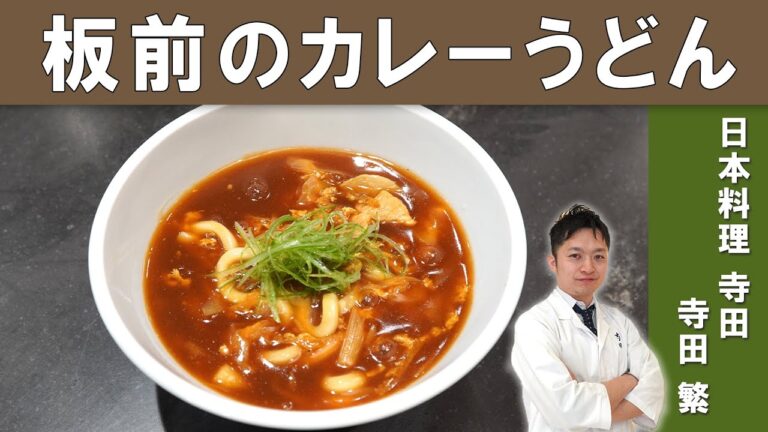 【ミシュラン一つ星の家庭料理】「基本出汁」と「カレーうどん」一つ星掲載店『日本料理寺田』寺田シェフ│[ENG SUB] Japanese Dashi & Curry Udon