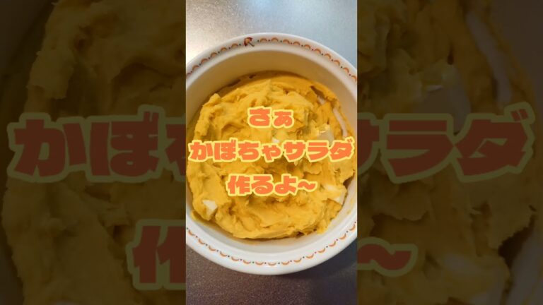 【料理】かぼちゃサラダ作るよ～ #shorts