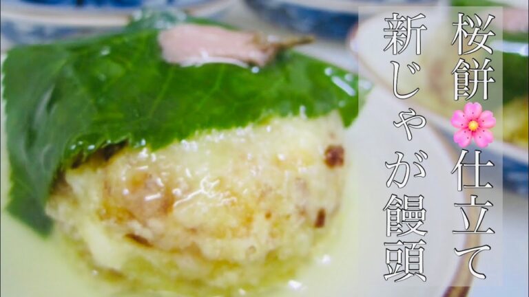 新じゃが饅頭