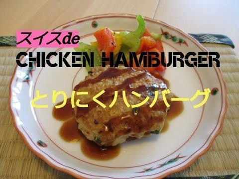 スイスで鶏のひき肉ハンバーグChicken Hamburger