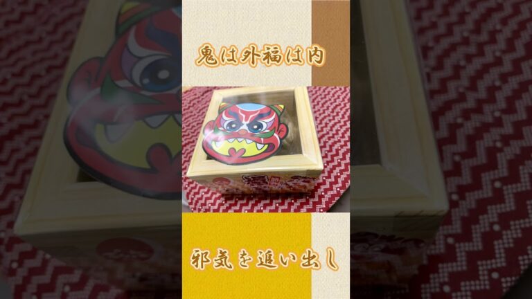 歳の数だけ豆食べよう＃shorts＃節分＃豆まき