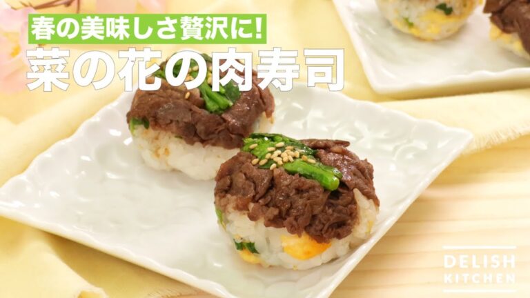 春の美味しさ贅沢に！菜の花の肉寿司　｜　How To Make Rape Flower Meat Sushi