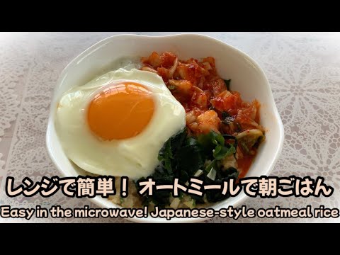 【ダイエットレシピ】レンジで簡単！超美味しい！オートミールの和風朝ごはん　Easy in the microwave! Japanese style oatmeal breakfast