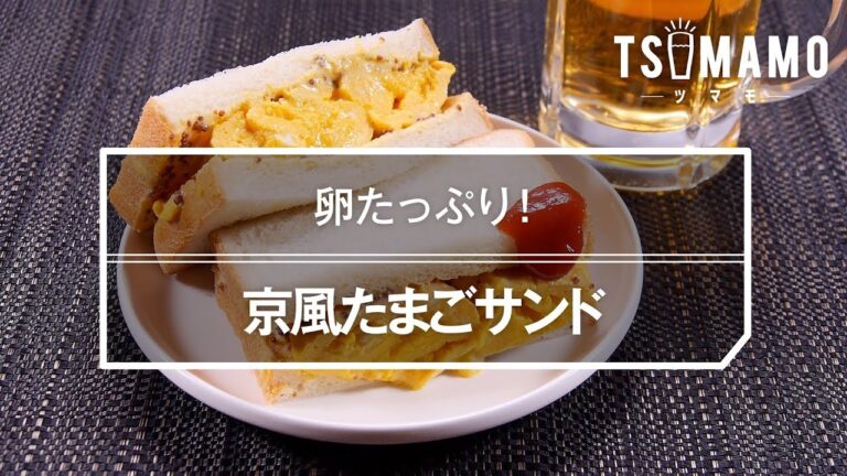 【簡単】京風たまごサンドのレシピ