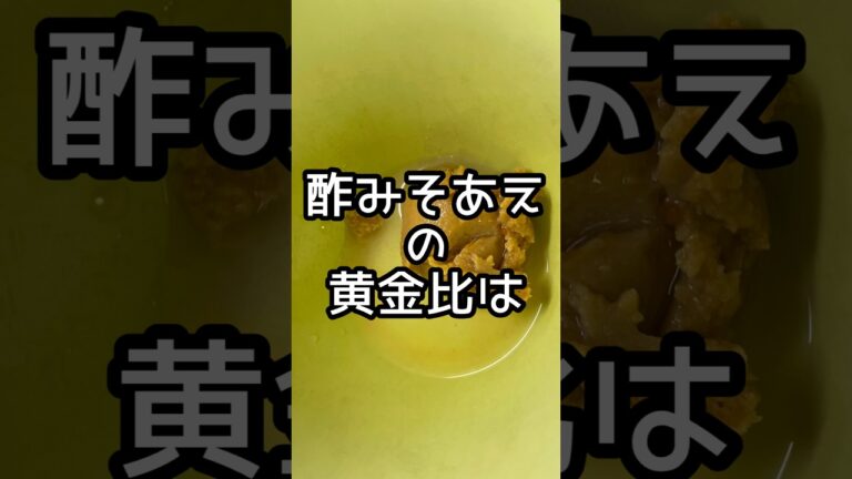 ふきのとう絶品酢みそ和えの巻。#shorts #山菜