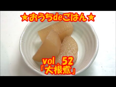 ★おうちdeごはん★レシピ紹介52 「大根煮」