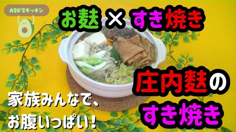 阿蘇食品簡単レシピ『庄内麸のすき焼き編』