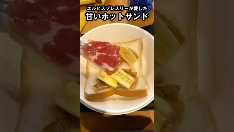 エルビスサンド（ホットサンド）｜かんたん料理｜時短料理 #Shorts