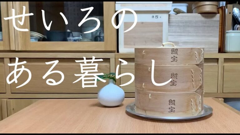 ＃３【暮らしの道具】照宝/野菜蒸/焼売/お手入れ/料理/せいろ/セイロ