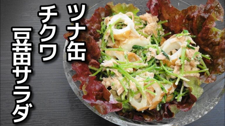 【簡単レシピ】豆苗とツナ缶とチクワを使ってサラダを作ってみた!