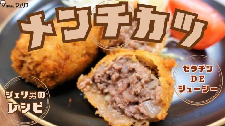 【メンチカツ】ゼラチン使えばジュワジュワ ジュ～シ～