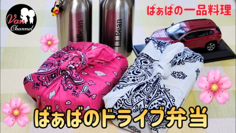 有り合わせ弁当を作ってじぃじと久し振りのドライブ／60代シニア夫婦／年金暮らし