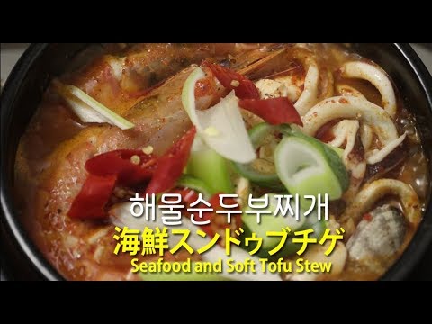 [韓国料理]体と心を温めてくれる美味しい海鮮スンドゥブチゲ  해물 순두부찌개