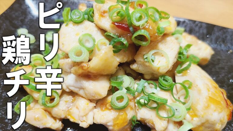 【お弁当おかず】鶏チリの作り方　鶏むね肉の簡単レシピ～包丁もまな板もいらない～冷蔵庫にあるもので簡単おいしい節約料理/旦那弁当/毎日弁当/ダイエット