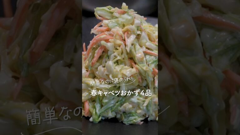 簡単なのに褒められ❤️春キャベツおかず4品！#shorts #料理vlog #大家族 #簡単レシピ