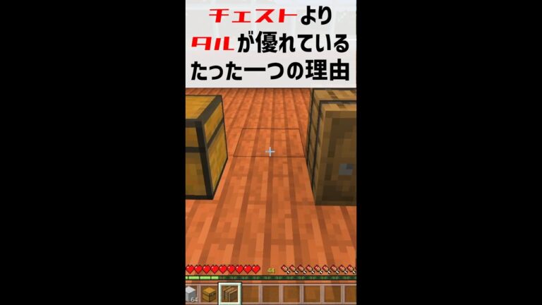 【検証】チェストよりタルが優れているたった一つの理由 マインクラフト 統合版 1.19 #Shorts