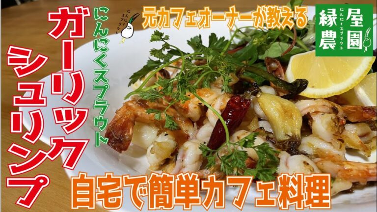 元カフェオーナーが作る自宅で簡単カフェ飯【ガーリックシュリンプ】の作り方